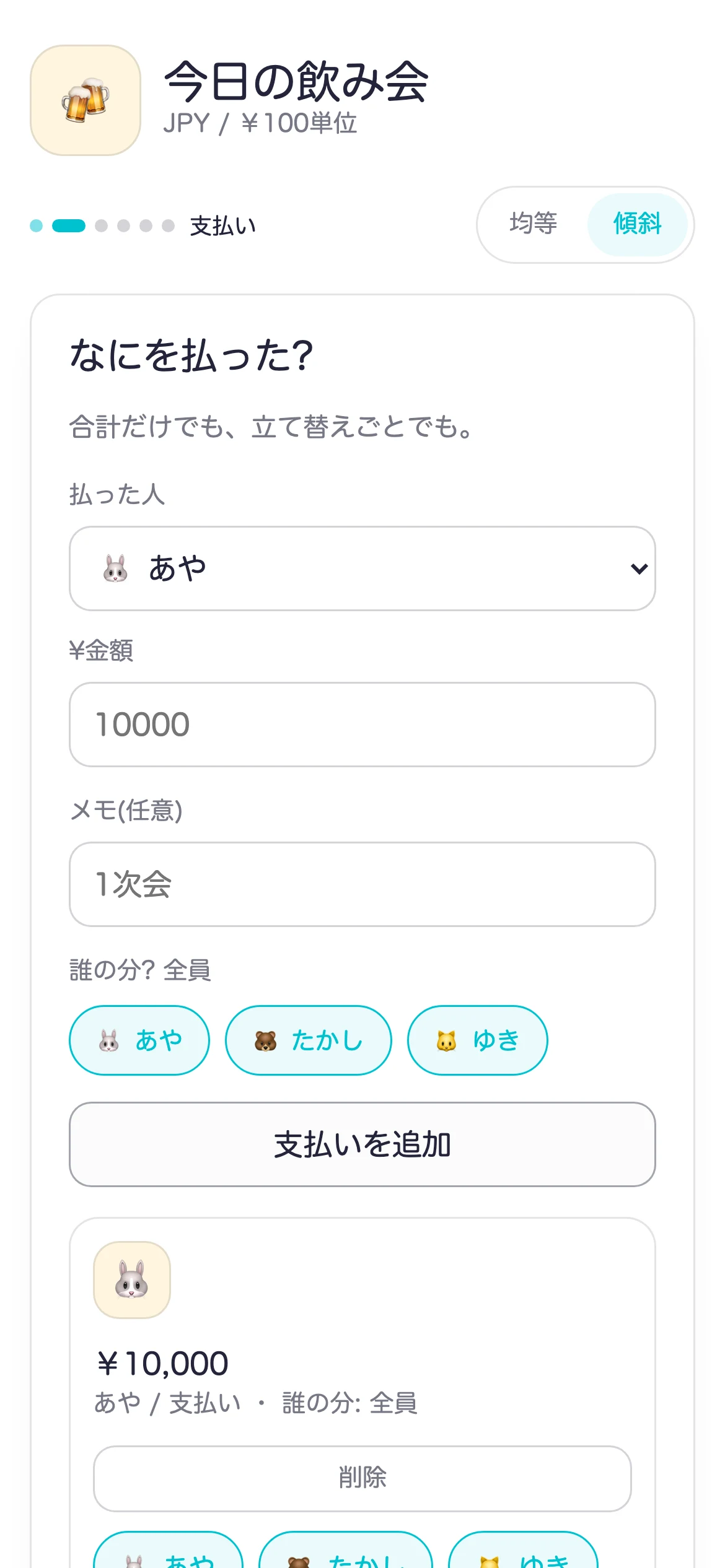 今日の飲み会に ¥10,000 の支払いを入れた画面