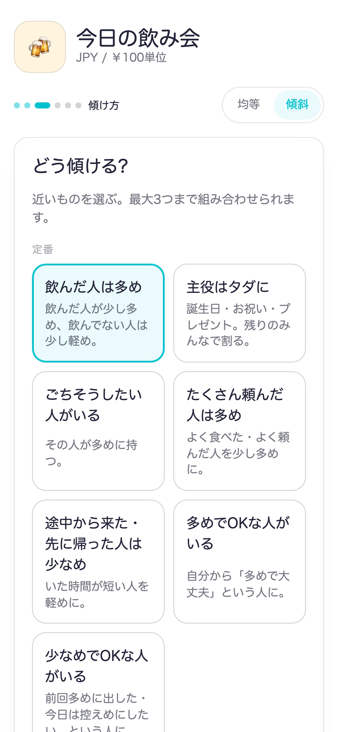 傾け方を選ぶ画面。飲んだ人は多め・主役はタダ・たくさん頼んだ人は多め・運転してくれた人は少なめ などのカードが並ぶ