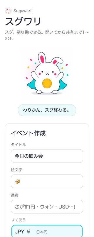 スグワリで集まりを作る画面