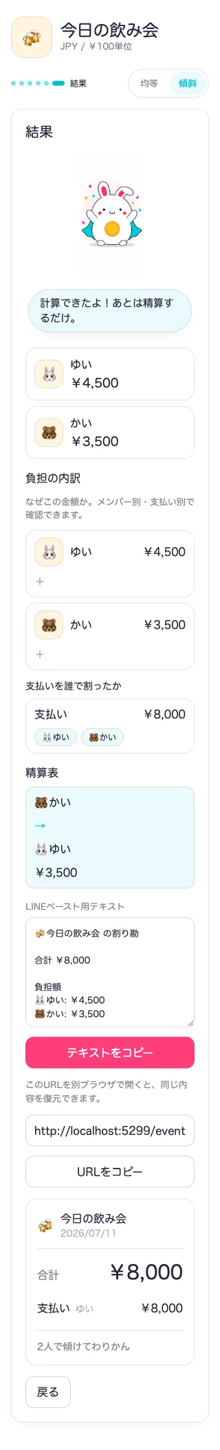 スグワリの結果レシート画面