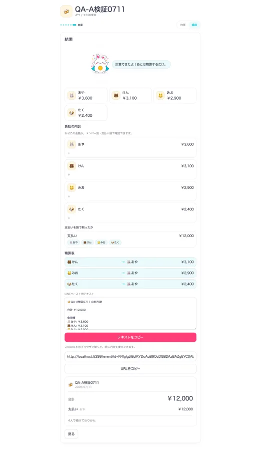 スグワリの結果レシートと精算表